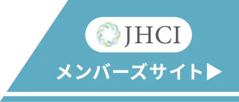 JHCI メンバーズサイト