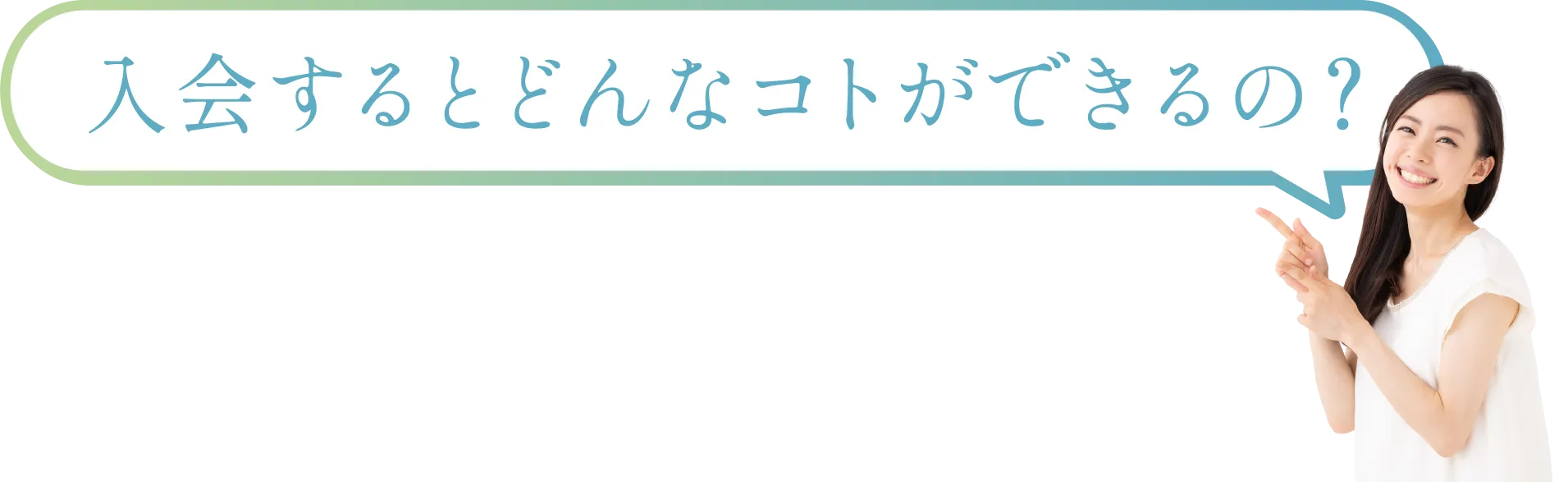 どんなコトができるの？