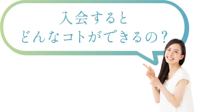 どんなコトができるの？